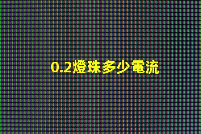 0.2燈珠多少電流 一個led燈珠多少電流